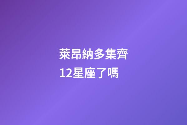 萊昂納多集齊12星座了嗎-第1張-星座運勢-玄機派