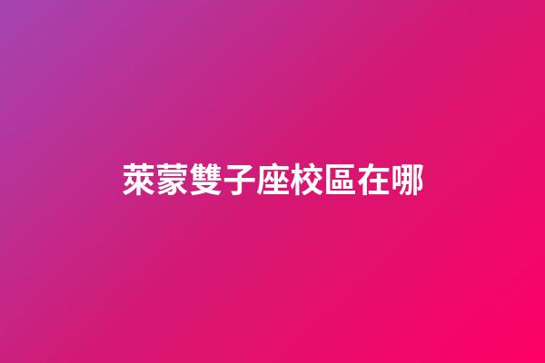 萊蒙雙子座校區在哪