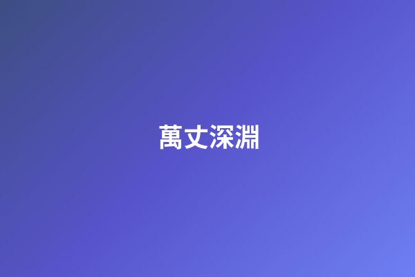 萬丈深淵