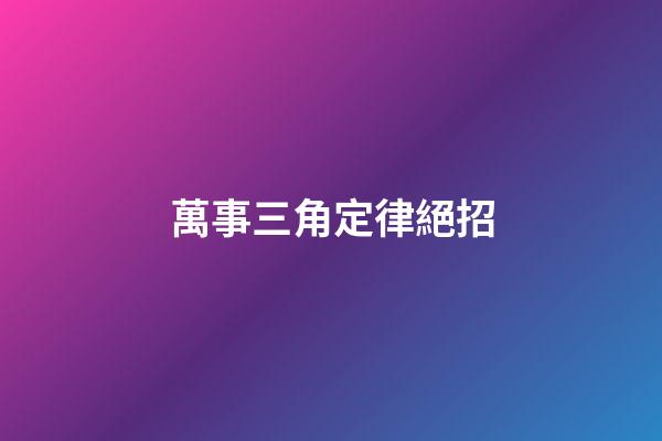 萬事三角定律絕招