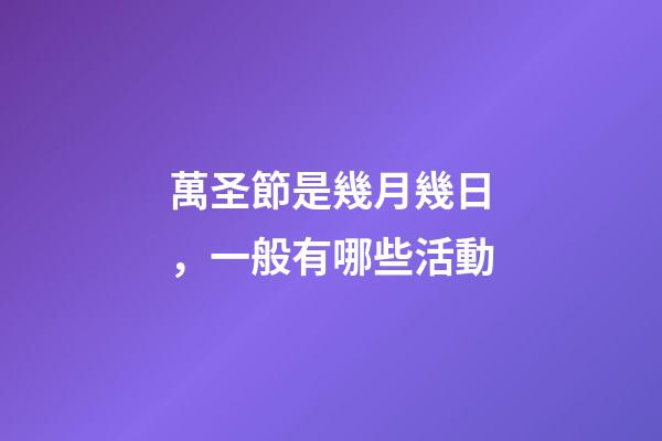 萬圣節是幾月幾日，一般有哪些活動