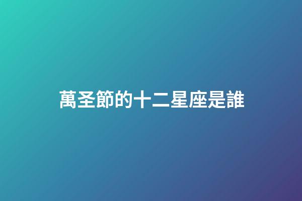 萬圣節的十二星座是誰