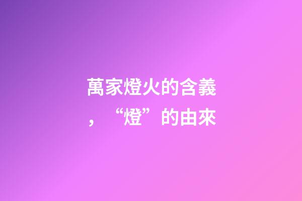 萬家燈火的含義，“燈”的由來-第1張-觀點(diǎn)-玄機(jī)派