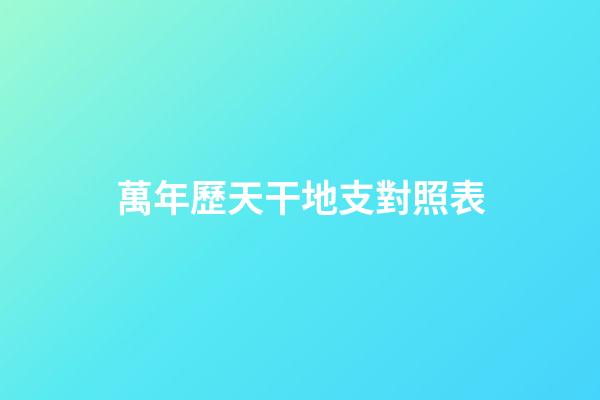 萬年歷天干地支對照表