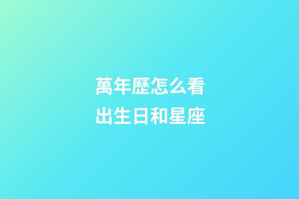 萬年歷怎么看出生日和星座-第1張-星座運勢-玄機派