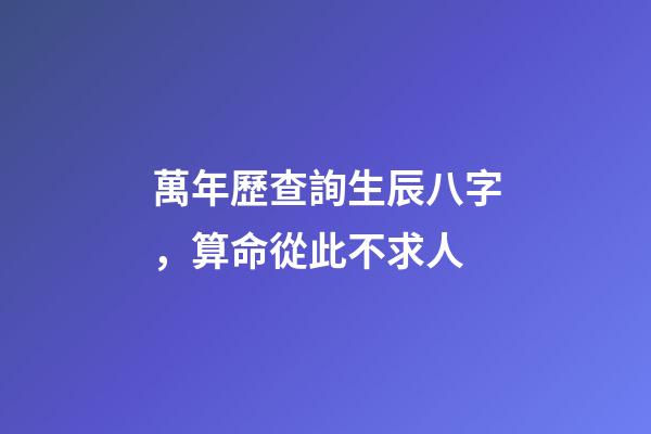 萬年歷查詢生辰八字，算命從此不求人