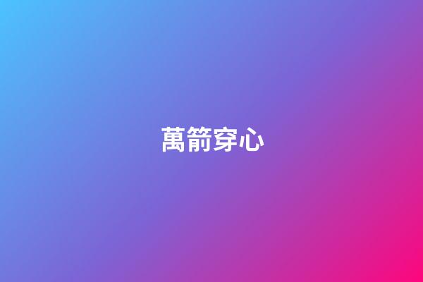 萬箭穿心