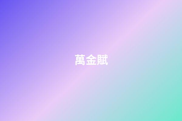 萬金賦