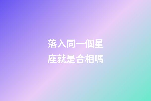 落入同一個星座就是合相嗎-第1張-星座運勢-玄機派