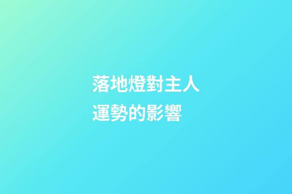 落地燈對主人運勢的影響