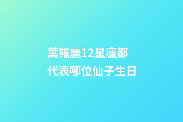 葉羅麗12星座都代表哪位仙子生日-第1張-星座運勢-玄機派