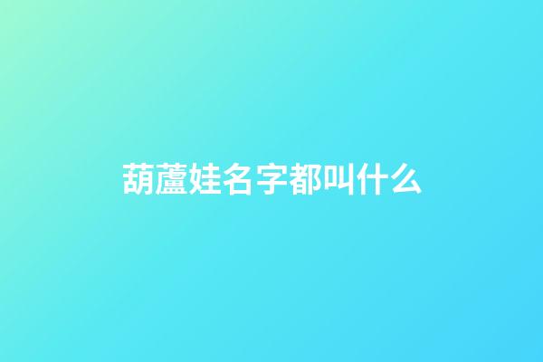 葫蘆娃名字都叫什么