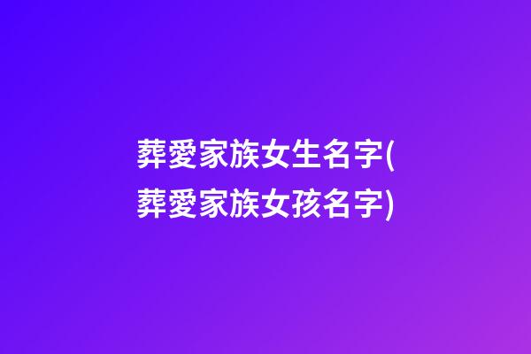 葬愛家族女生名字(葬愛家族女孩名字)