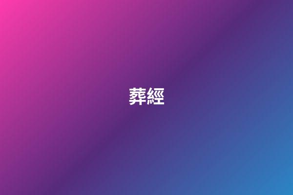 葬經