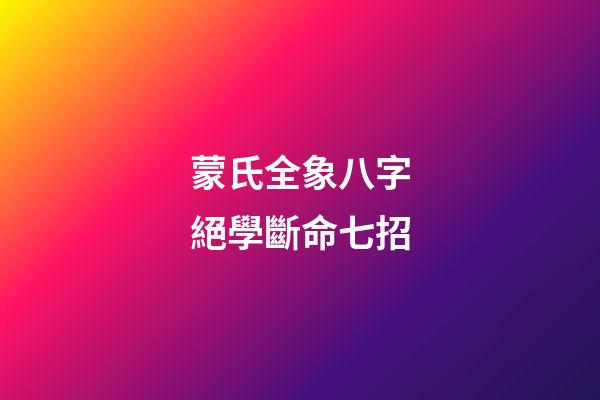 蒙氏全象八字絕學斷命七招