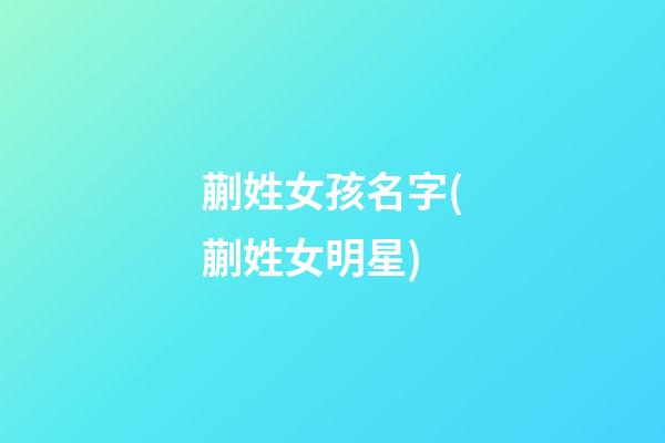 蒯姓女孩名字(蒯姓女明星)