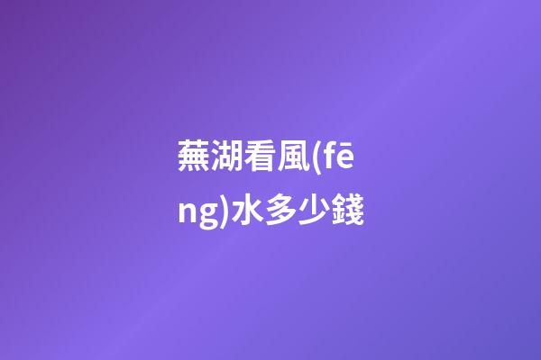 蕪湖看風(fēng)水多少錢