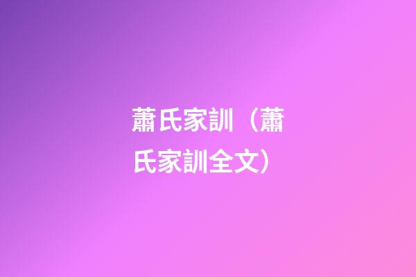 蕭氏家訓（蕭氏家訓全文）