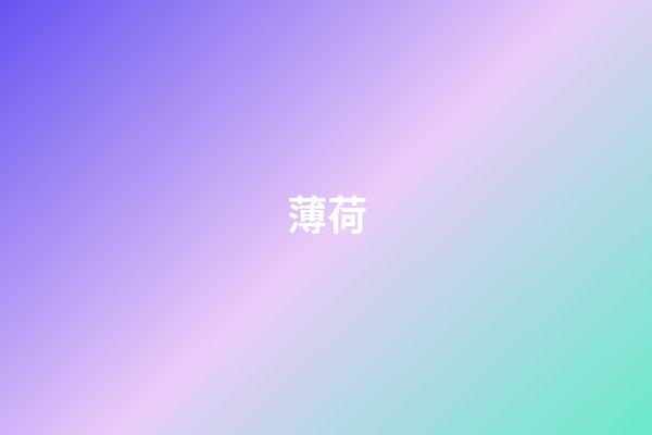 薄荷