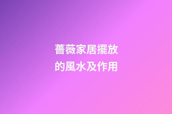 薔薇家居擺放的風水及作用