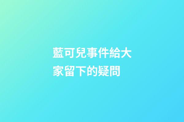 藍可兒事件給大家留下的疑問