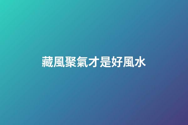 藏風聚氣才是好風水