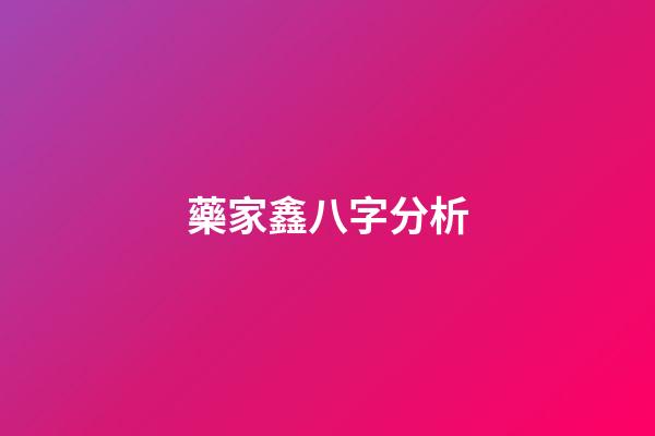 藥家鑫八字分析