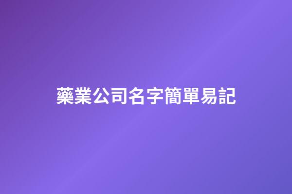 藥業公司名字簡單易記