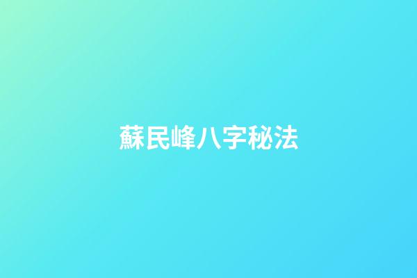 蘇民峰八字秘法