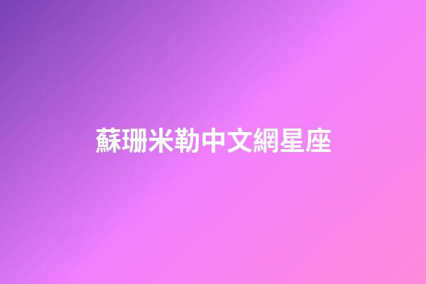 蘇珊米勒中文網星座（蘇珊珊米勒星座運勢2023年）-第1張-星座運勢-玄機派