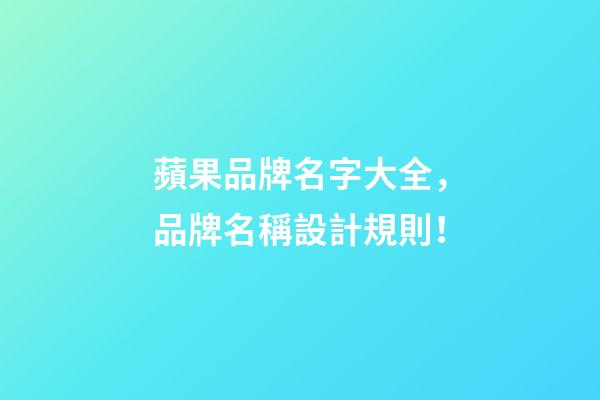 蘋果品牌名字大全，品牌名稱設計規則！