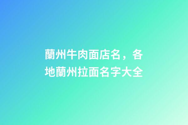 蘭州牛肉面店名，各地蘭州拉面名字大全-第1張-店鋪起名-玄機派