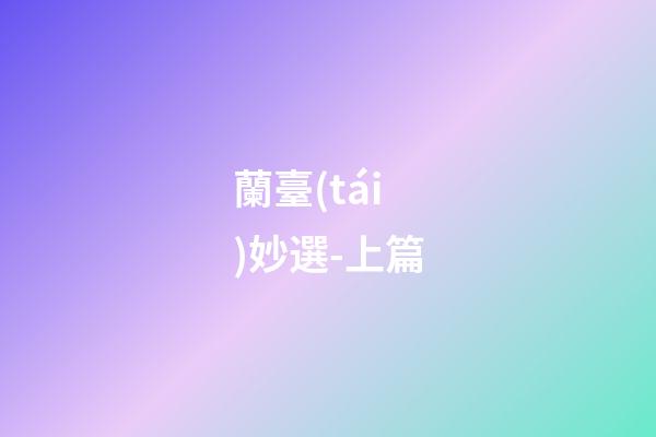 蘭臺(tái)妙選-上篇