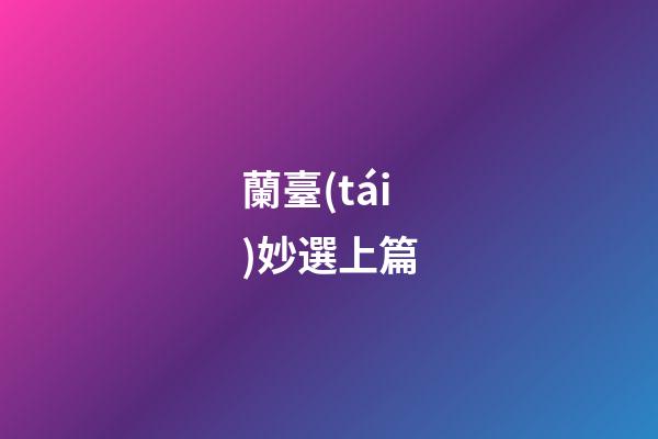 蘭臺(tái)妙選上篇