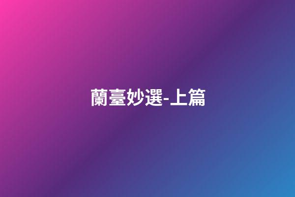 蘭臺妙選-上篇