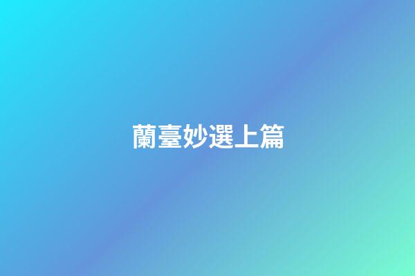 蘭臺妙選上篇