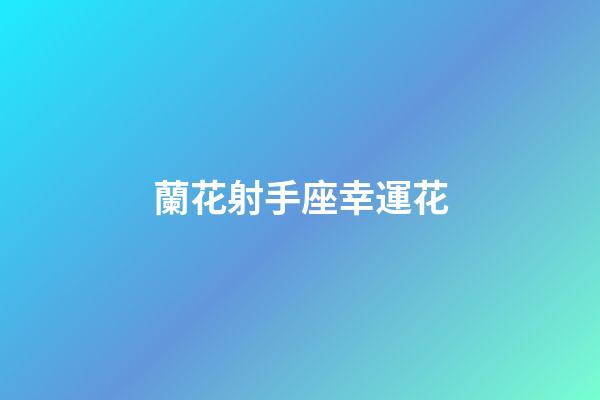 蘭花射手座幸運花-第1張-星座運勢-玄機派