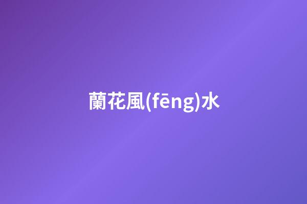 蘭花風(fēng)水
