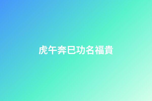虎午奔巳功名福貴