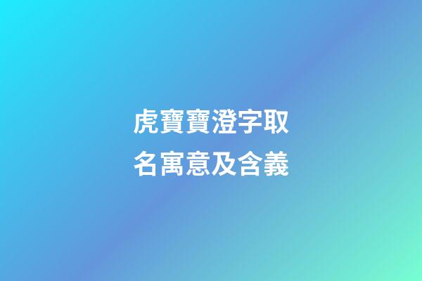 虎寶寶澄字取名寓意及含義(澄字取名字吉利嗎)-第1張-寶寶起名-玄機派