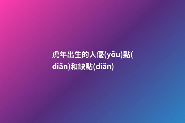 虎年出生的人優(yōu)點(diǎn)和缺點(diǎn)