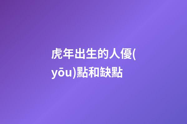 虎年出生的人優(yōu)點和缺點