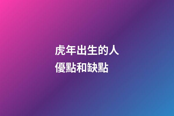 虎年出生的人優點和缺點