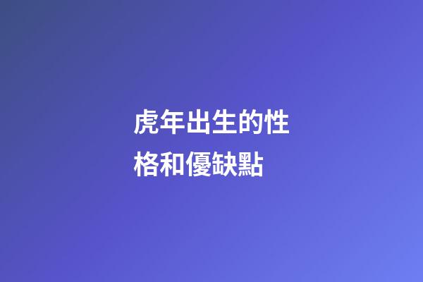 虎年出生的性格和優缺點