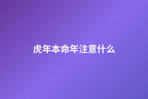 虎年本命年注意什么