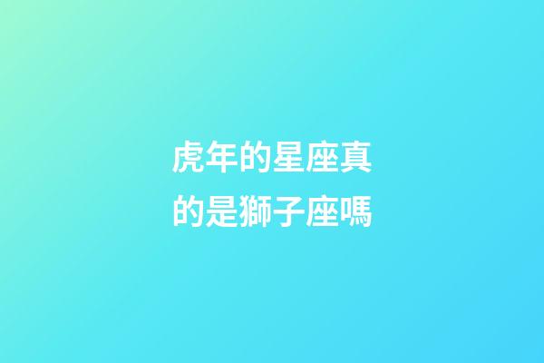 虎年的星座真的是獅子座嗎-第1張-星座運勢-玄機派