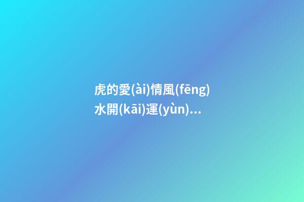 虎的愛(ài)情風(fēng)水開(kāi)運(yùn)法