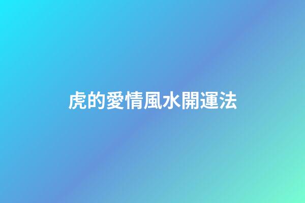 虎的愛情風水開運法