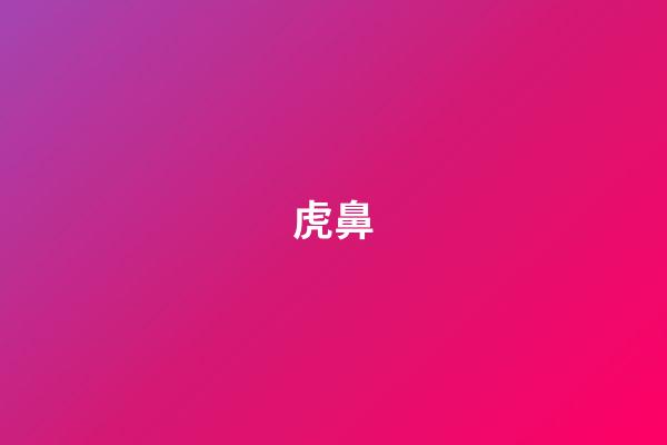 虎鼻