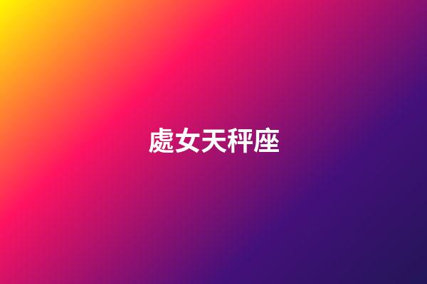 處女天秤座（陶白白說天秤座真的很奇怪）-第1張-星座運勢-玄機派